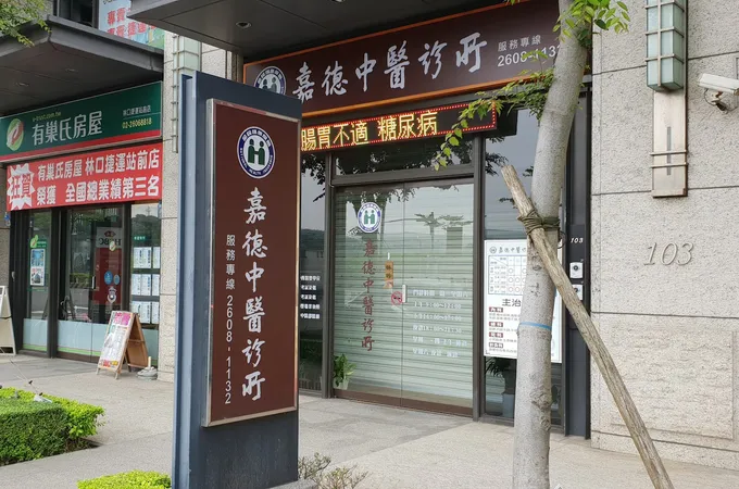 嘉德中醫診所 照片