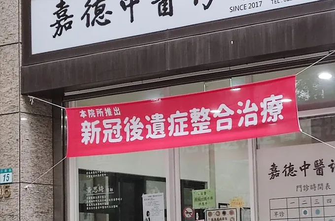 嘉德中醫診所 照片