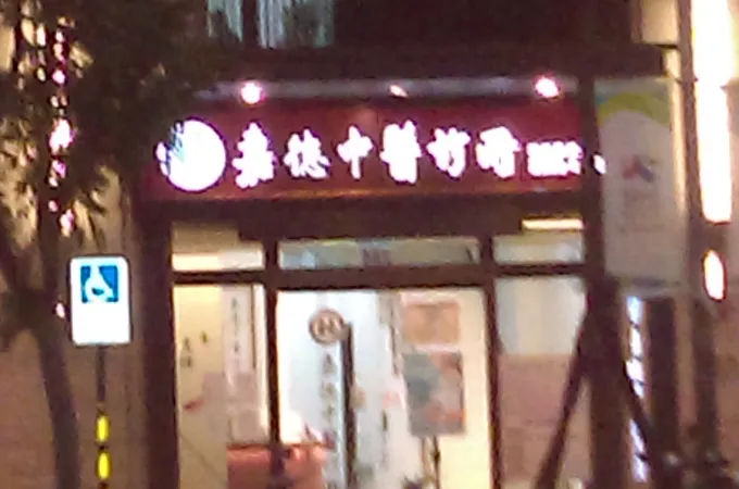 嘉德中醫診所 照片