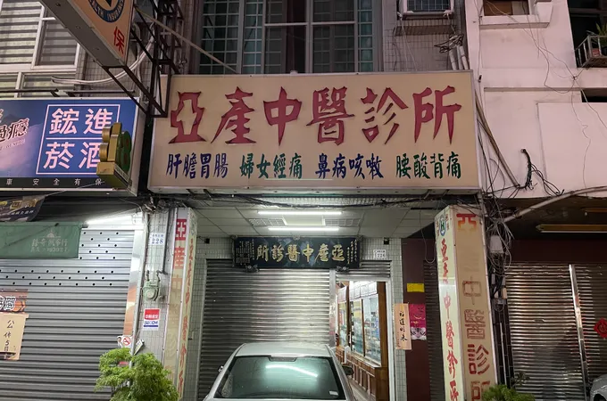 芳安中醫診所