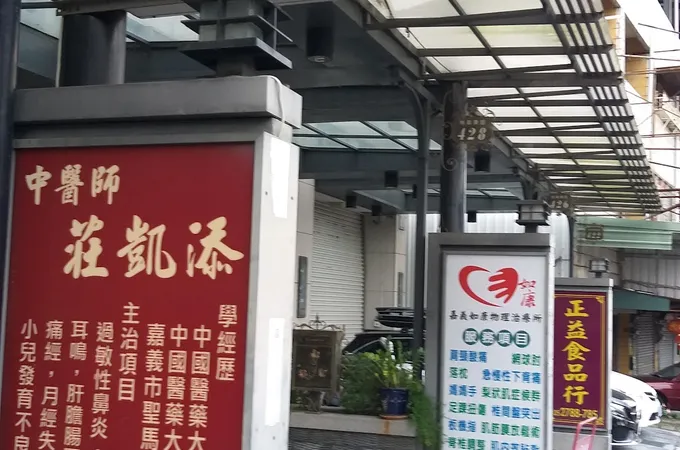 兆春中醫診所 照片