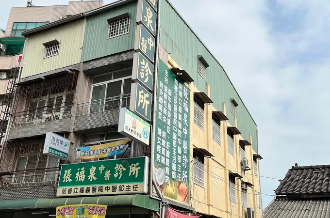 中孚中醫診所