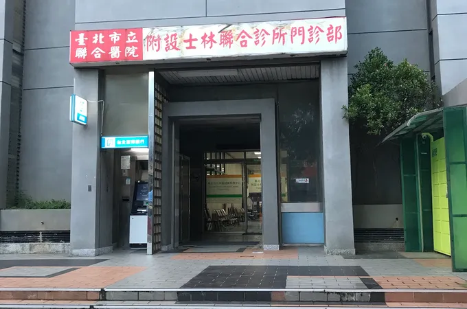 陽明醫院 照片 3