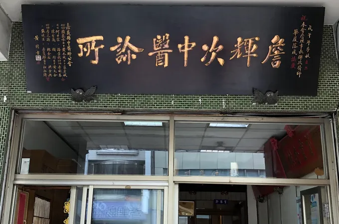 立仁中醫診所 照片