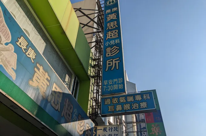 黃思超小兒科診所 照片