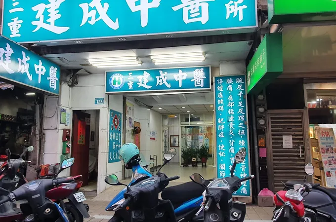 仲聖中醫診所 照片
