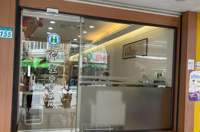 仲聖中醫診所 照片