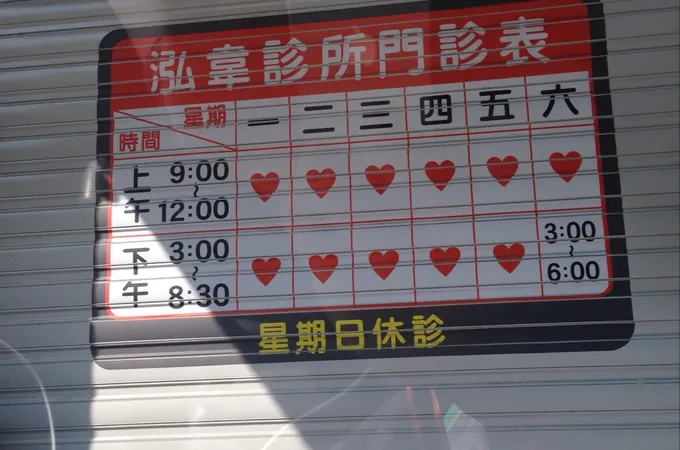泓韋診所 照片