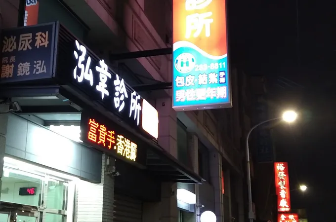 泓韋診所 照片