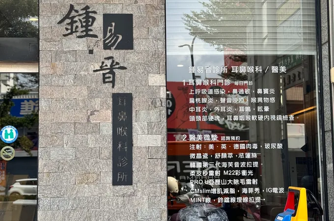 鍾易晉耳鼻喉科診所 照片 4