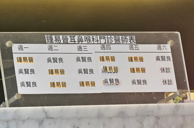 鍾易晉耳鼻喉科診所 照片 5
