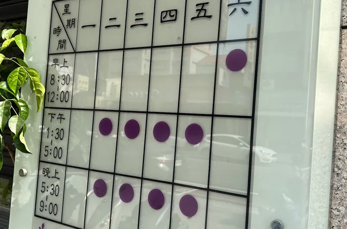 康慧中醫診所 照片