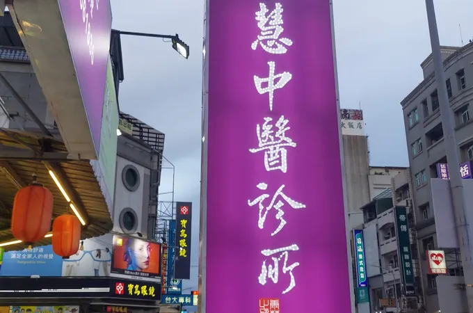 康慧中醫診所 照片