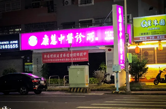 康慧中醫診所 照片