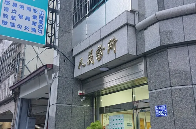 人義診所 照片