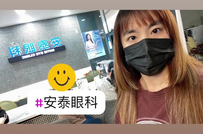安泰眼科診所 照片 3