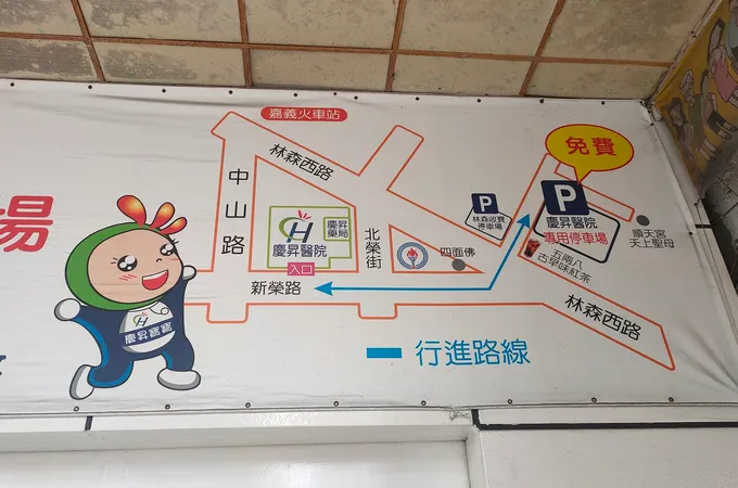 慶昇醫療社團法人慶昇醫院 照片