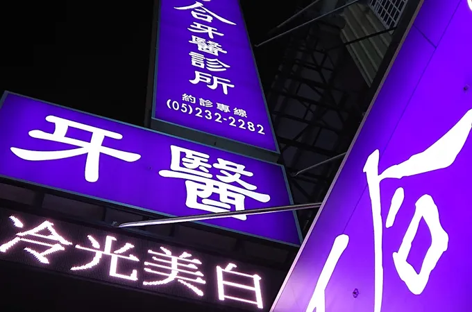 百合牙醫診所 照片