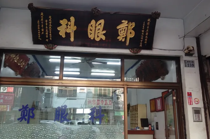 魏眼科診所 照片