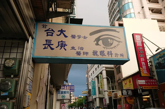 魏眼科診所 照片