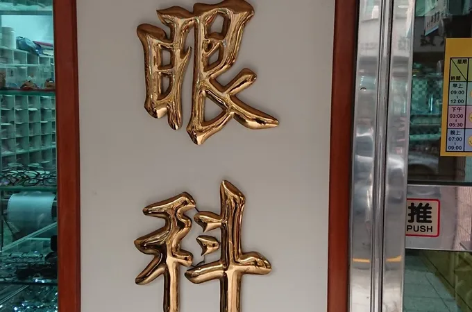 魏眼科診所 照片