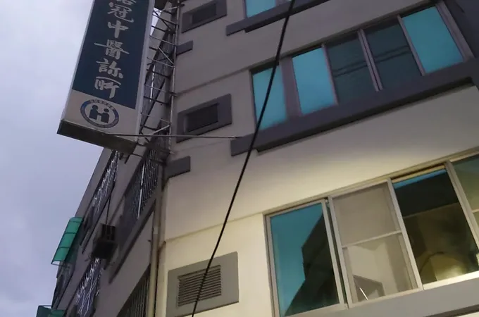 張福泉中醫診所 照片 2