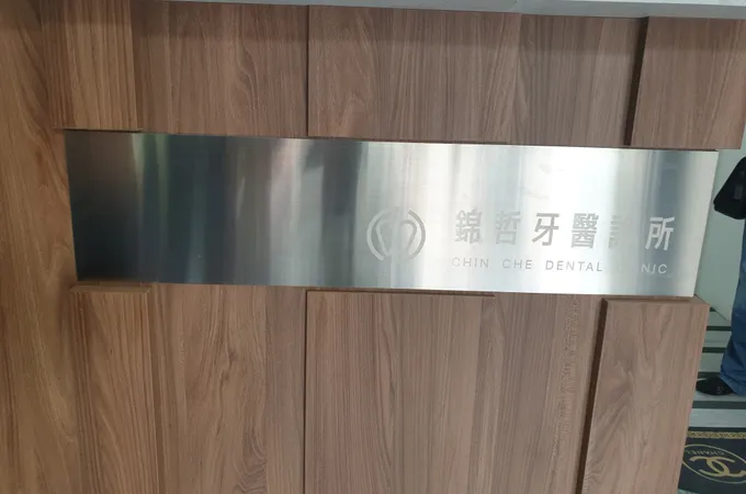 錦哲牙醫診所 照片