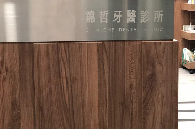 錦哲牙醫診所 照片