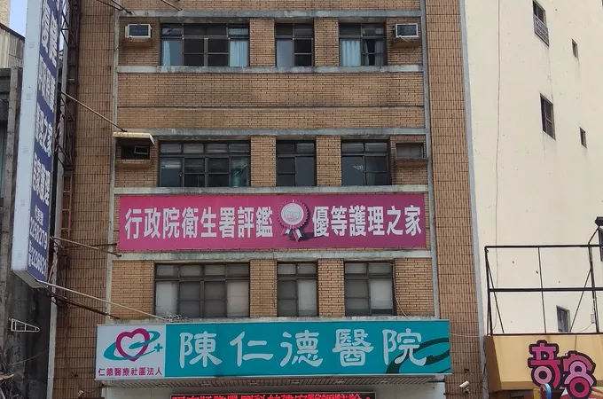 仁德醫療社團法人陳仁德醫院 照片 5