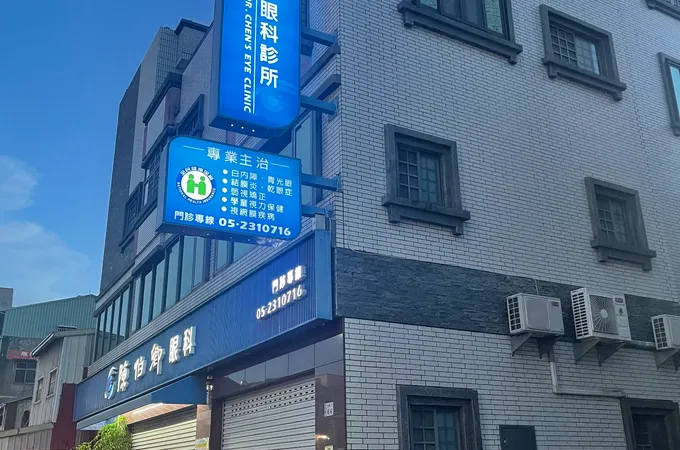 陳伯卿眼科診所 照片