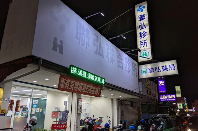 聯弘診所 照片