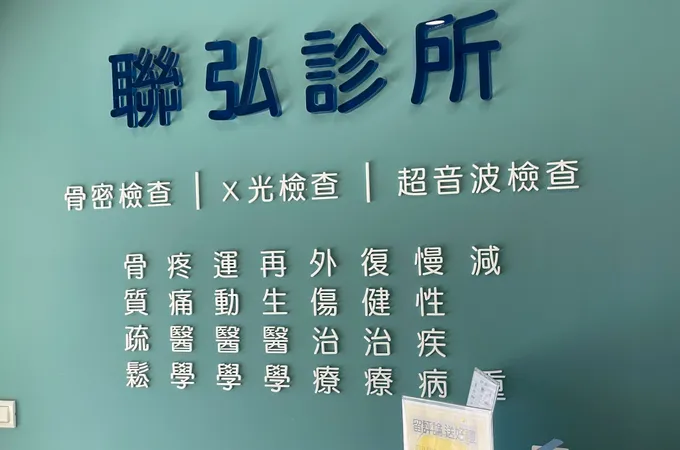 聯弘診所 照片
