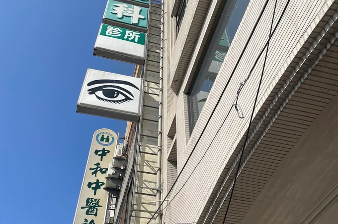 安德眼科診所 照片