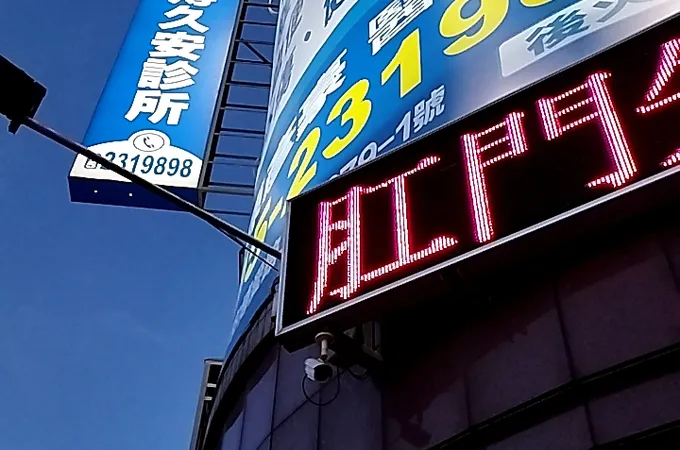 腸痔久安診所 照片