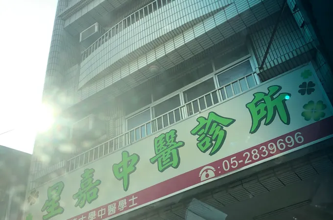 靖心中醫診所 照片 2