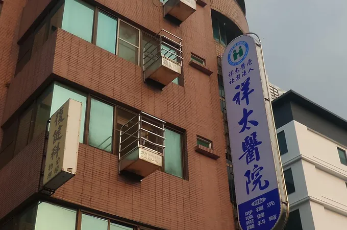 祥太醫療社團法人祥太醫院 照片 4
