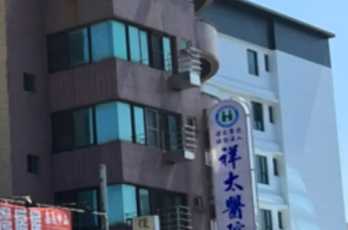 祥太醫療社團法人祥太醫院 照片 8