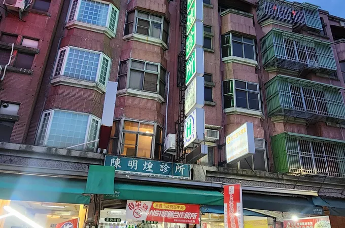 陳明煌診所 照片