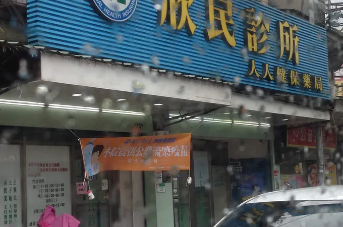 新民診所 照片 5