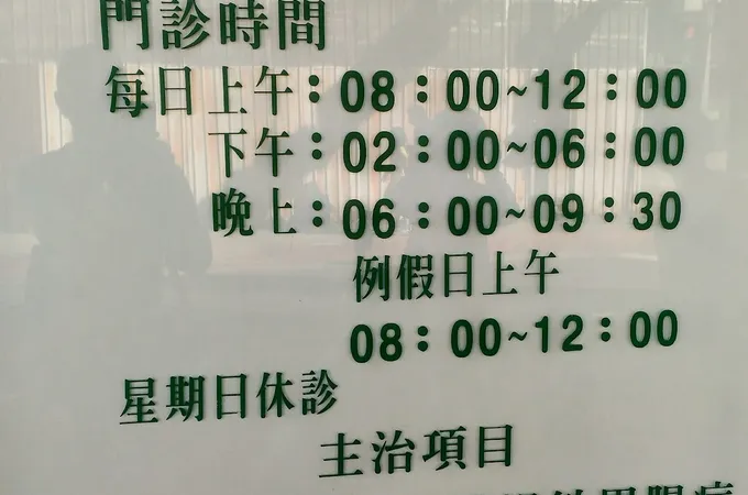 新民診所 照片 9