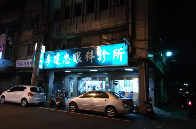 李建忠眼科診所 照片 4