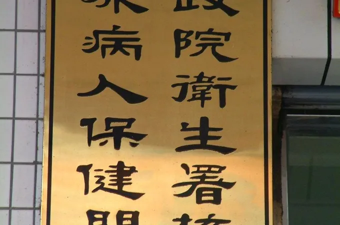 曾良達診所 照片