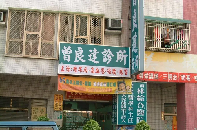 曾良達診所 照片