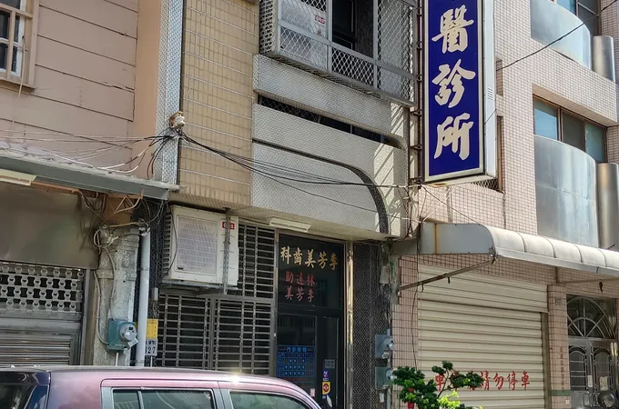 李芳美牙醫診所 照片