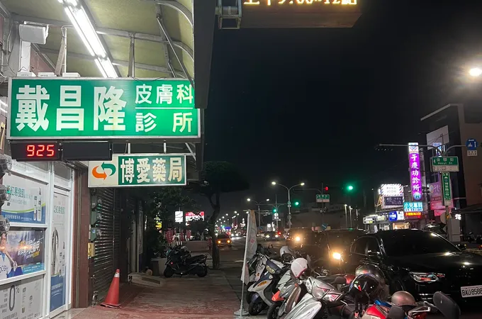 戴昌隆皮膚科診所 照片