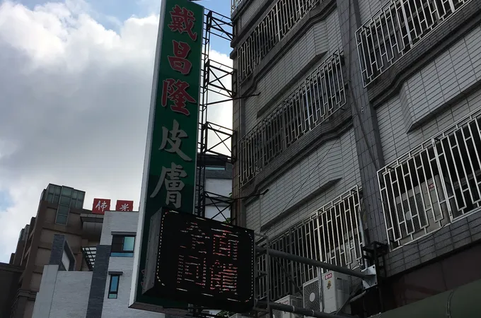 戴昌隆皮膚科診所 照片