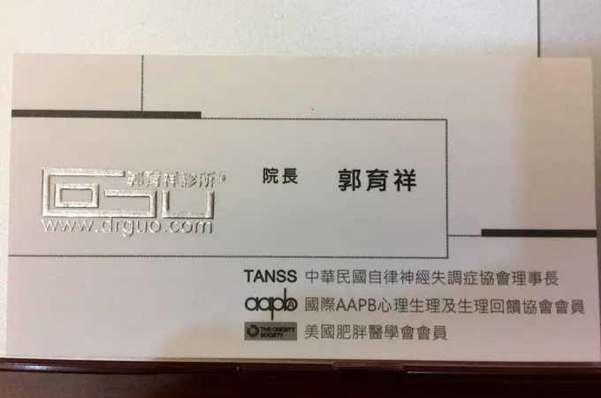 郭育祥診所 照片