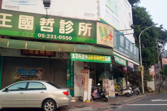 王國哲診所 照片