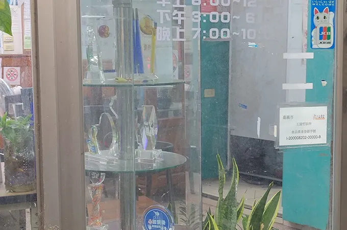 王國哲診所 照片
