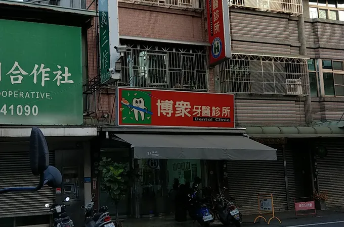 王柏東牙醫診所 照片